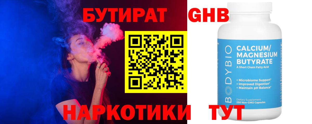 БУТИРАТ Butirat Серпухов