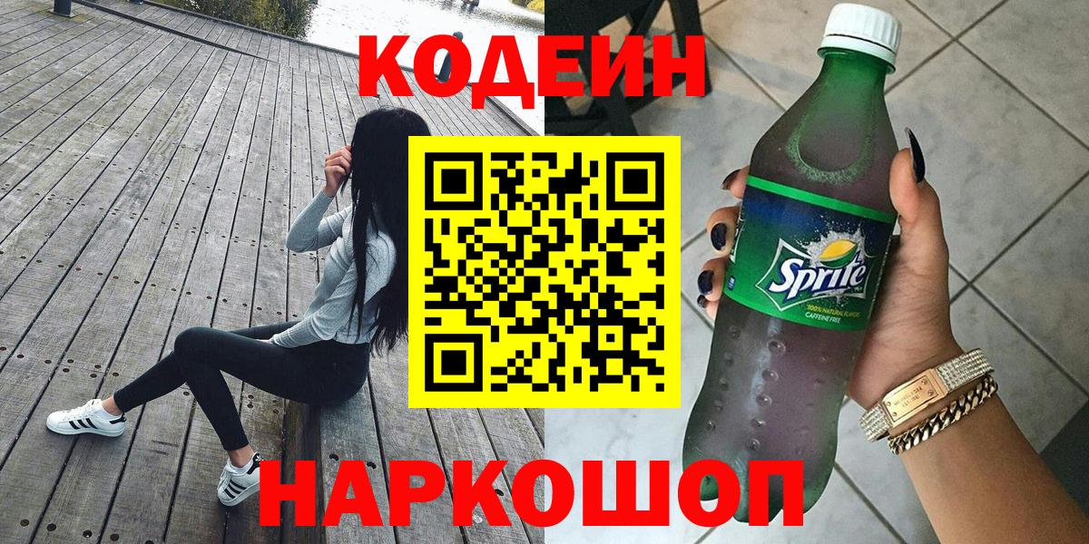 Кодеин Purple Drank  Вход с VPN  Кодеиновый сироп Lean напиток Lean (лин)  Серпухов 