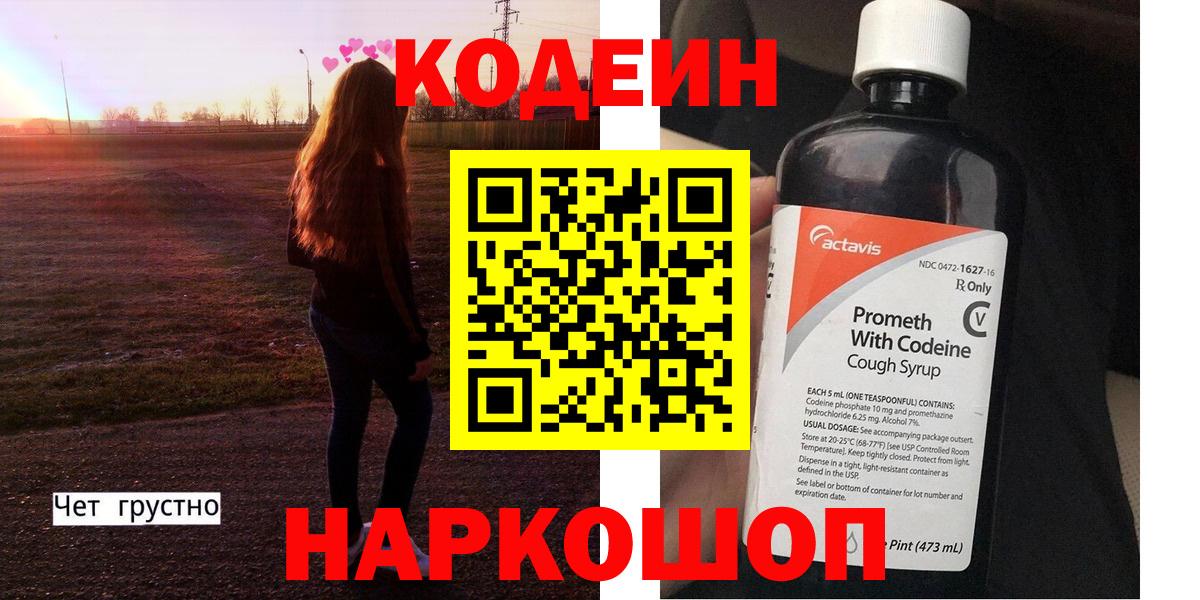 Кодеин Purple Drank Серпухов